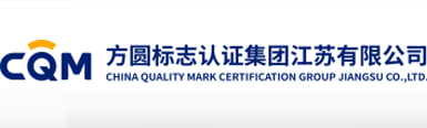 方圆标志认证集团 - 专业从事认证、认证培训、管理咨询、技术服务的企业集团