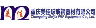 玻璃钢原材料|燃气表箱|供水表箱|重庆美佳玻璃钢器材有限公司