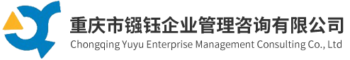重庆市镪钰企业管理咨询有限公司