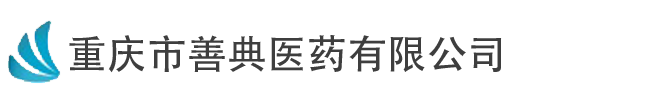 重庆市善典医药有限公司