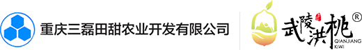 重庆三磊田甜农业开发有限公司【官网】黔江猕猴桃