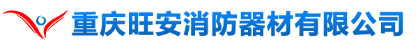 1重庆旺安消防器材有限公司|灭火器|各类器材箱|水灭火系统|消防应急照明|消防装备等