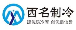 四川冷库安装_医药冷库_冷库多少钱_西名制冷
