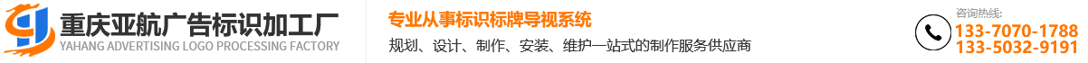 重庆标识标牌_标识标牌制作厂家-亚航广告