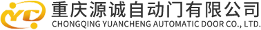 重庆源诚自动门有限公司