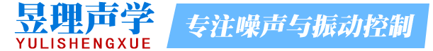 重庆噪声治理-重庆隔声材料批发-声环境设计施工-找重庆昱理声学工程技术研究院有限公司