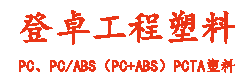 登卓塑料首页-PC塑料、PC/ABS塑料_PCTA、PCTG、PETG工程塑胶厂家