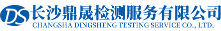 长沙鼎晟检测服务有限公司_湖南第三方质量检测|湖南检测|鼎晟检测|长沙检测公司|专业检测机构|第三方检测中心