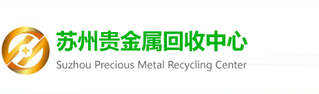 苏州金银回收-贵金属提炼-苏州贵金属回收公司