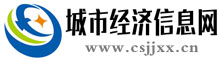 城市经济信息网_传播中国城市经济信息