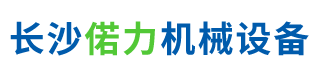 长沙偌力机械设备有限公司-升降机|升降货梯-塑料托盘-手动|电动叉车-仓储笼-湖南物流搬运设备销售