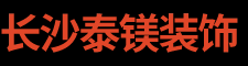 长沙泰镁装饰建材有限公司