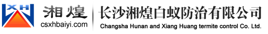 长沙白蚁防治中心|长沙白蚁药|长沙灭白蚁|长沙白蚁防治|长沙园林白蚁防治|长沙市白蚁防治-联系我们果博东方福布斯客服开户注册电话 17787888880