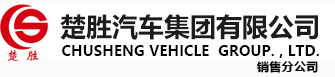 楚胜汽车集团有限公司