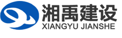 长沙湘禹建设工程有限公司