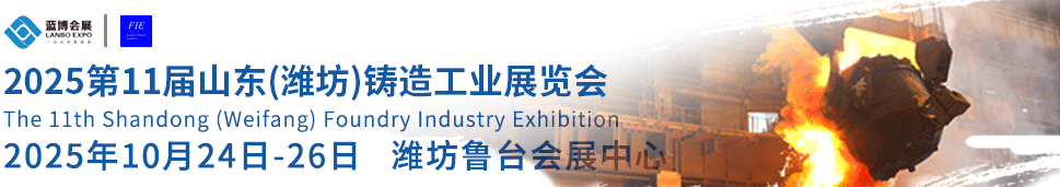 山东潍坊铸造展_蓝博会展