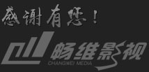 南通畅维影视 - 专业的企业宣传片拍摄、三维动画、电视广告、淘宝视频拍摄、360度全景制作公司