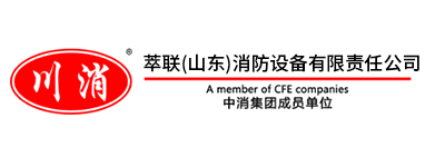 川消-萃联(山东)消防设备有限责任公司