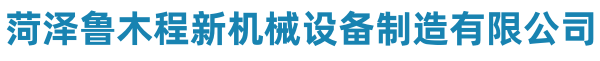 圆木截断锯,方木四面刨,板式多片锯-深泽鲁木程新机械设备制造有限公司