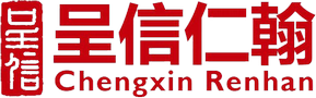 深圳市呈信仁翰科技有限公司