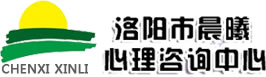 洛阳心理咨询-儿童青少年心理咨询-洛阳婚姻心理咨询-洛阳晨曦心理咨询中心