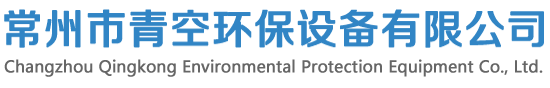 油漆废气净化设备,有机废气净化装置,酸雾净化设备,工业废气处理设备-常州市青空环保设备有限公司