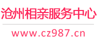 沧州相亲网-沧州征婚网-沧州相亲服务中心 - 沧州987婚恋网