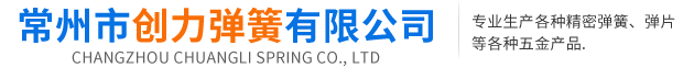 首页-常州市创力弹簧有限公司