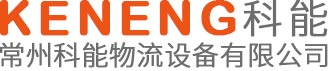 科能物流搬运设备有限公司-常州科能物流设备有限公司