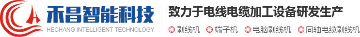 剥线机_电脑剥线机|常州市禾昌智能科技有限公司剥线机行业