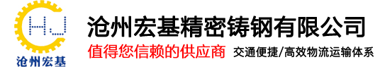 覆膜砂铸件|精密铸钢件|冲压拉伸钣金配件-沧州宏基精密铸钢有限公司