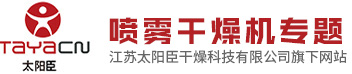 喷雾干燥塔_低温离心喷雾干燥机设备_小型大型压力喷雾干燥机厂家_中药浸膏喷雾干燥机-江苏太阳臣干燥科技有限公司