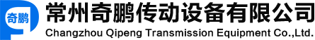 常州奇鹏传动设备有限公司【官网】