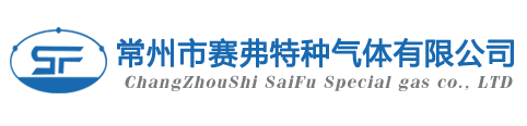 激光混合气体|医用气体|高纯氧气|常规气体_常州市赛弗特种气体有限公司
