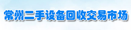 常州二手设备回收|常州旧设备回收|常州旧设备拆除-旧设备开票