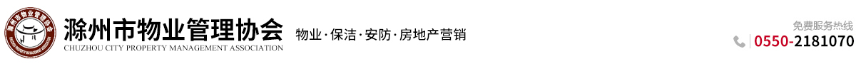 滁州市物业管理协会
