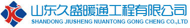山东久盛暖通工程有限公司|大金空调，斯麦恩中央净水，济南阔盛地暖，济南朴勒新风，林内热水器