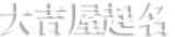 大吉屋起名——2025年蛇宝宝男孩女孩起名大全，免费公司起名、游戏名字精选