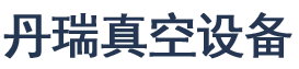 干式螺杆真空泵-爪型干式真空泵-丹瑞真空设备有限公司