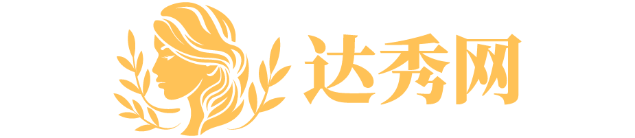 达秀网-彩妆、面膜、洗发水、洗面奶等护肤品化妆品品牌商城