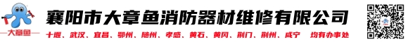 襄阳大章鱼消防器材维修有限公司-襄阳大章鱼消防器材维修有限公司