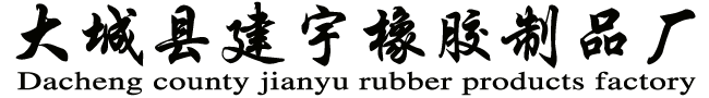 橡胶缓冲块|橡胶减震块|脱毛机胶棒|球磨机橡胶衬板|蒸压釜密封圈|大城建宇橡胶