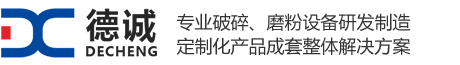 颚式破碎机,圆锥破碎机,制砂机,雷蒙磨-新乡德诚破碎机生产厂家