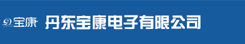 丹东宝康电子有限公司_丹东宝康电子有限公司