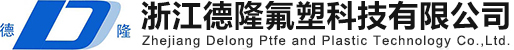 PTFE棒-PTFE板-铁氟龙板-聚四氟乙烯棒-模压板-楼梯板-车削板-浙江德隆氟塑科技有限公司