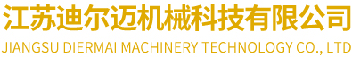 江苏迪尔迈机械科技有限公司