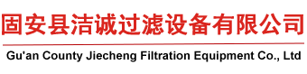 除尘滤芯_粉尘滤筒_除尘滤板_液压油滤芯_聚结分离滤芯_固安县洁诚过滤设备有限公司
