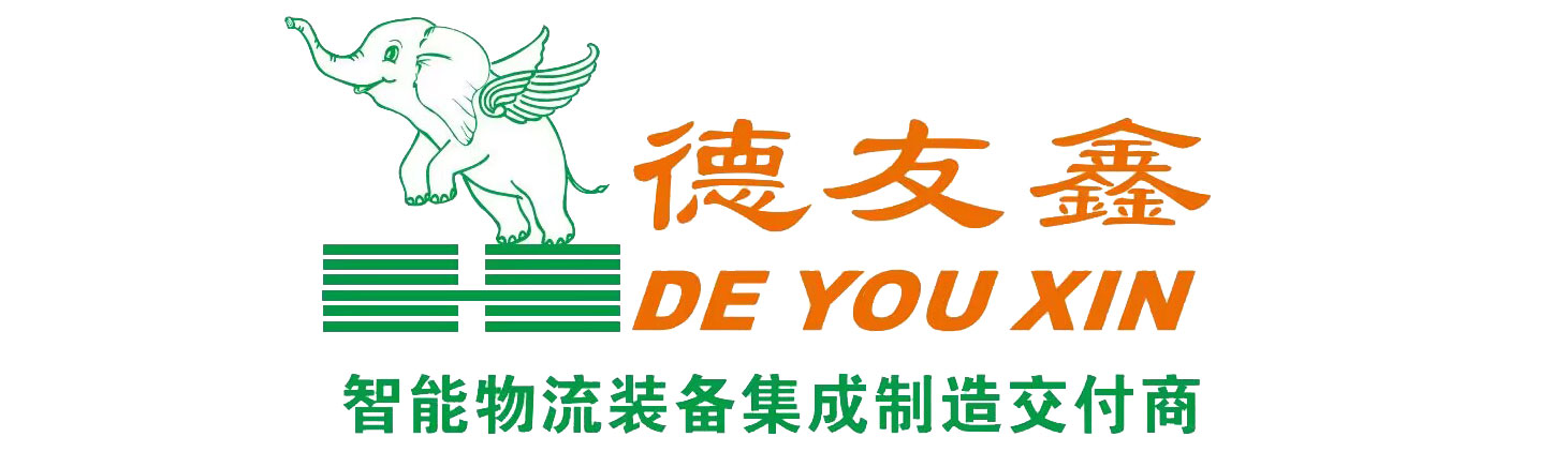 立体仓库_自动化立体仓库_广东得友鑫_中山德友鑫_智能仓储一体化制造商