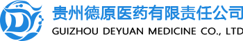 贵州德原医药-贵州德原医药有限责任公司