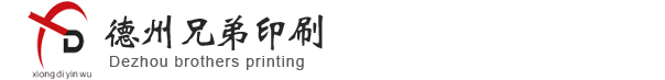 德州印刷，德州印刷厂，德州印刷广告公司，德州印刷，兄弟印刷， 德州印刷厂-德州兄弟印刷